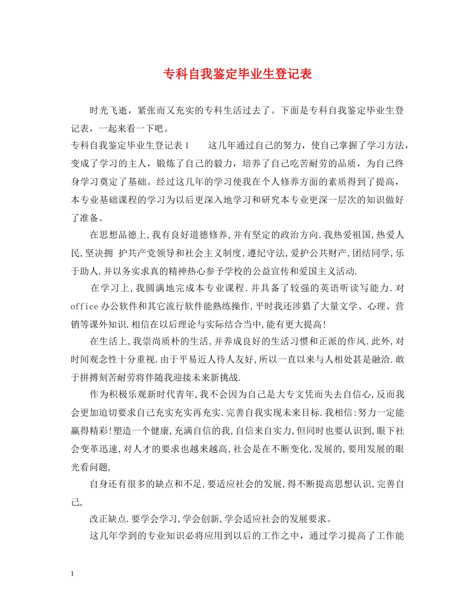 专科自我鉴定毕业生登记表 _第1页