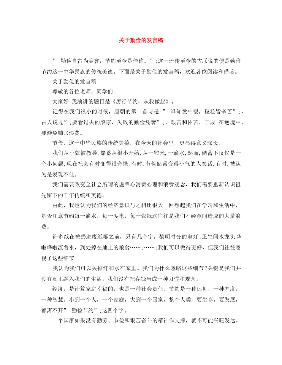 关于勤俭的发言稿 _第1页