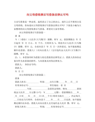 向父母借钱事后写借条法律认可吗 