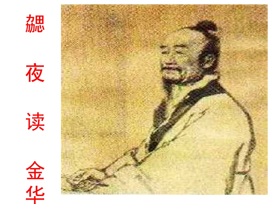 刘勰夜读金华寺_第1页