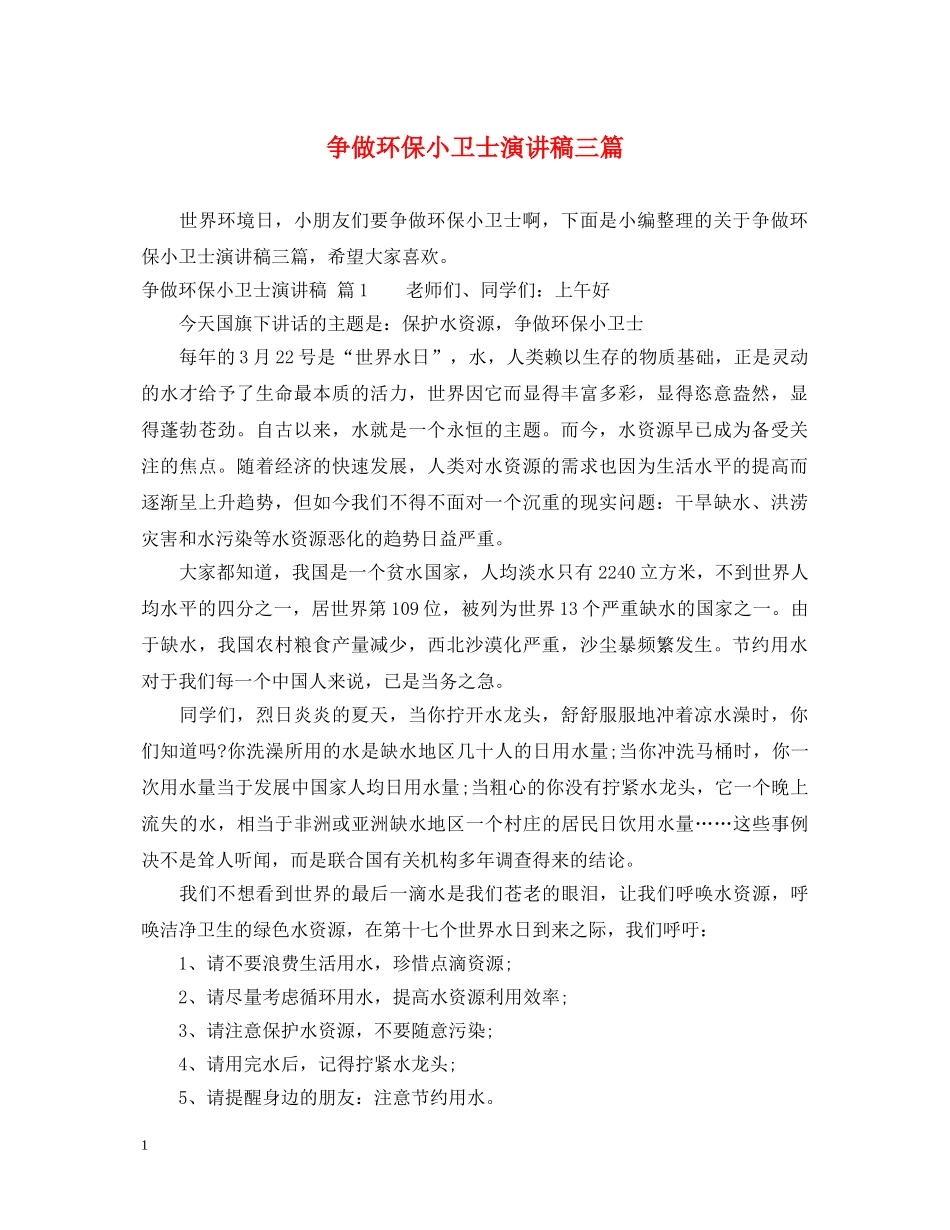 争做环保小卫士演讲稿三篇 _第1页