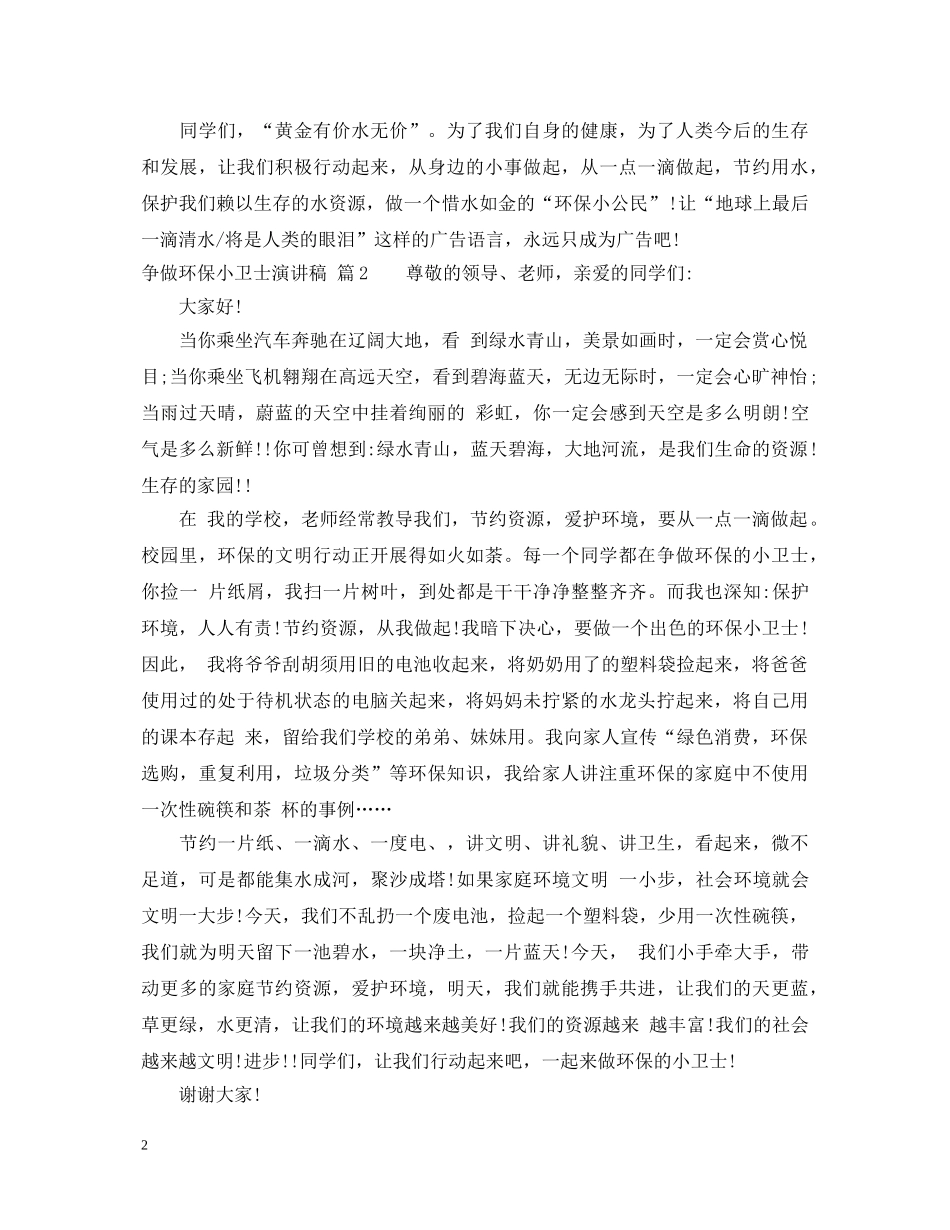 争做环保小卫士演讲稿三篇 _第2页