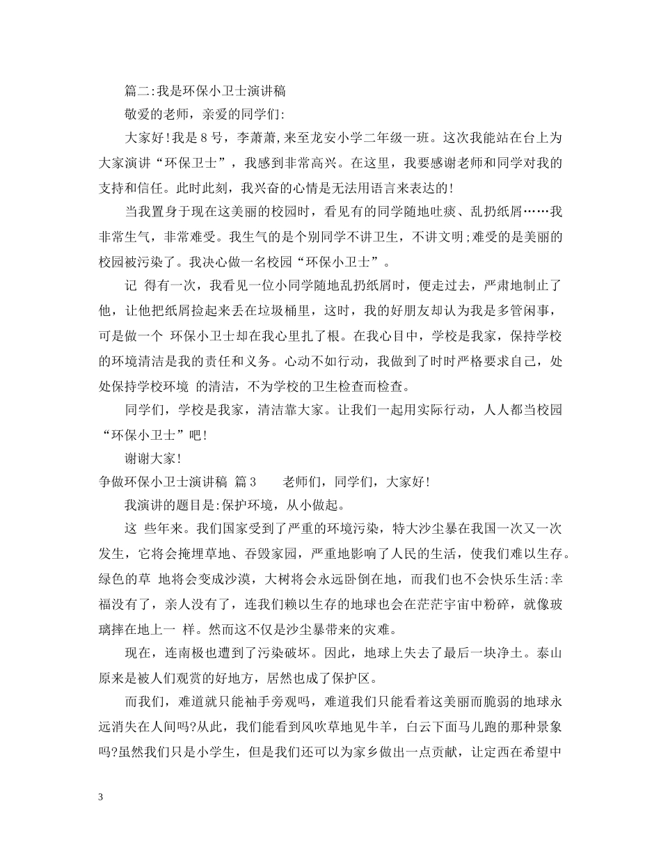 争做环保小卫士演讲稿三篇 _第3页