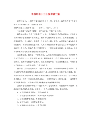 争做环保小卫士演讲稿三篇 