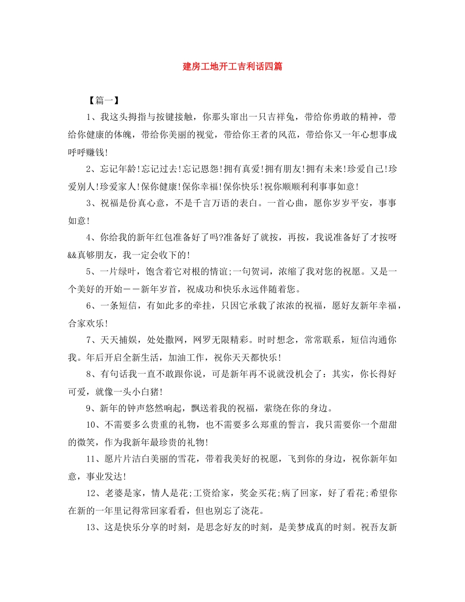 建房工地开工吉利话四篇 _第1页
