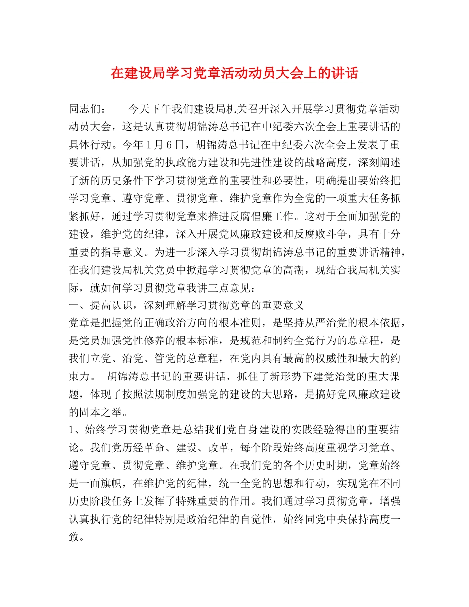 在建设局学习党章活动动员大会上的讲话 _第1页