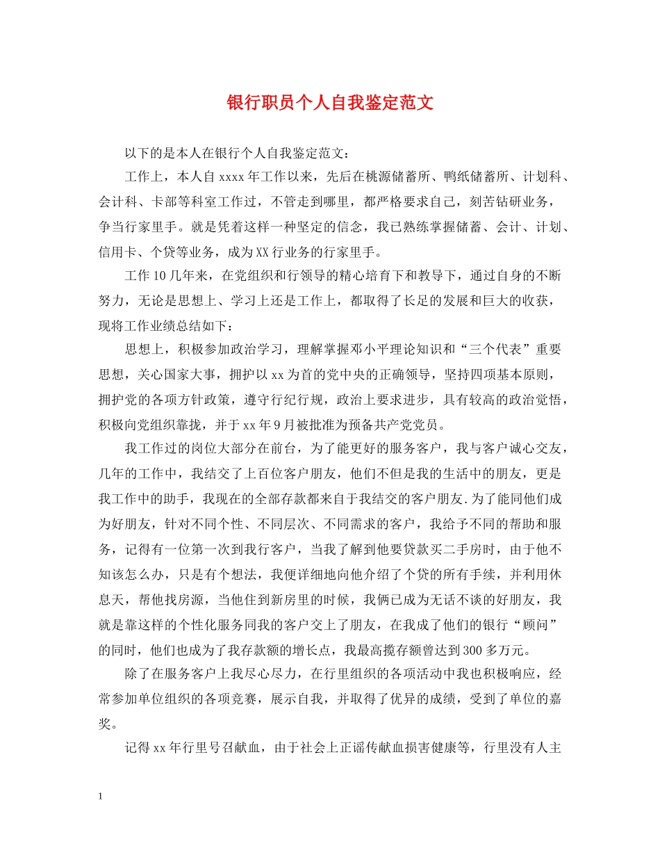 银行职员个人自我鉴定范文 _第1页