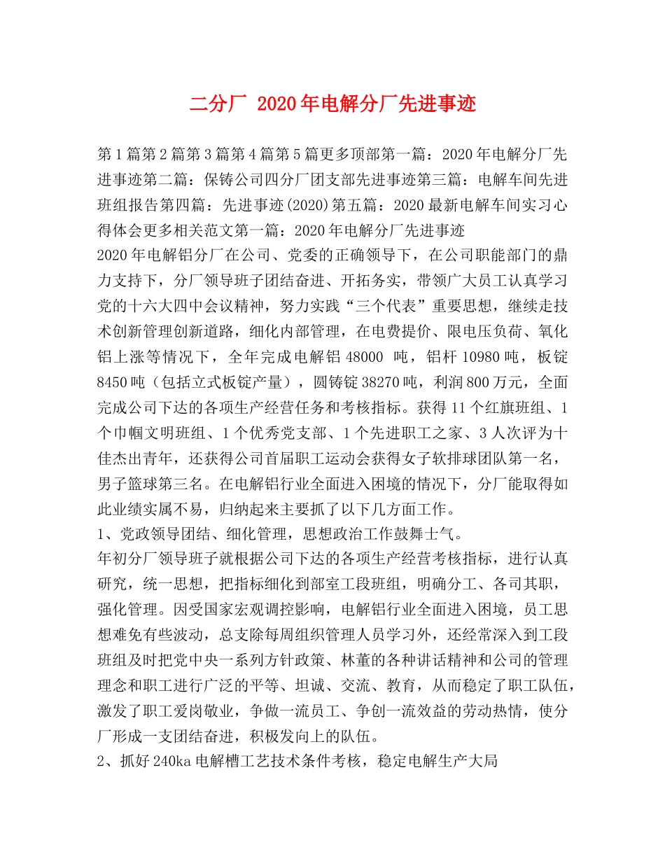 二分厂 2024年电解分厂先进事迹 _第1页