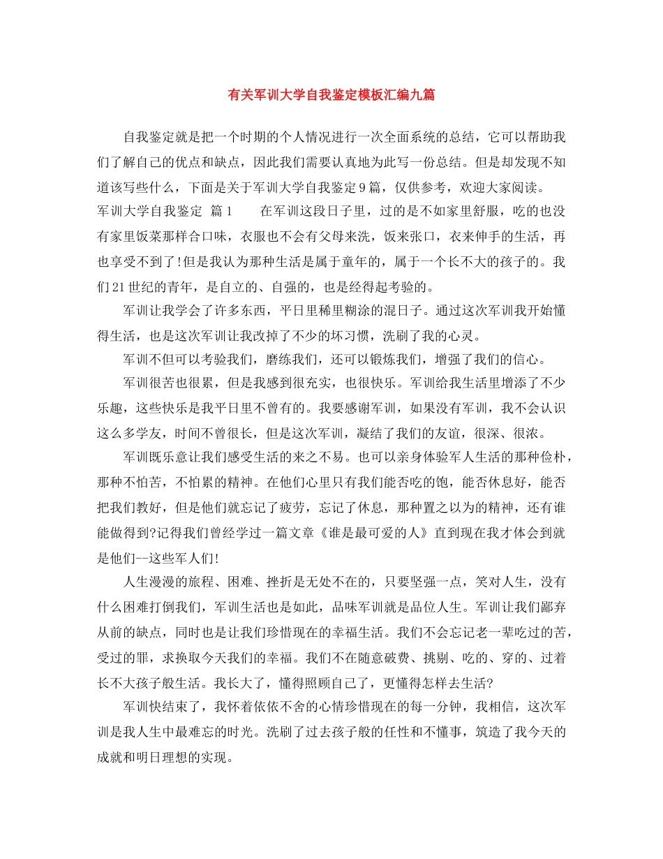 有关军训大学自我鉴定模板汇编九篇 _第1页