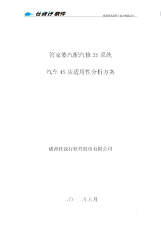 管家婆汽配汽修产品4S店适用性分析方案 