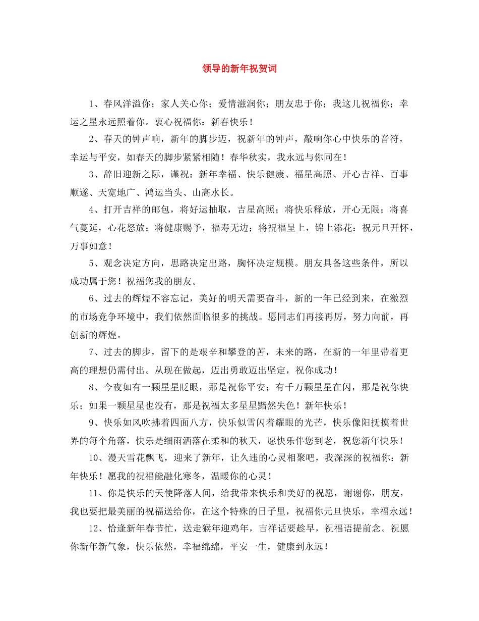 领导的新年祝贺词 _第1页