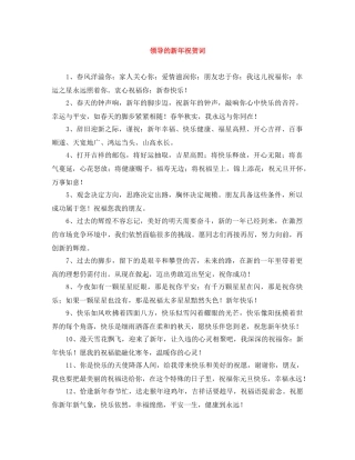 领导的新年祝贺词 