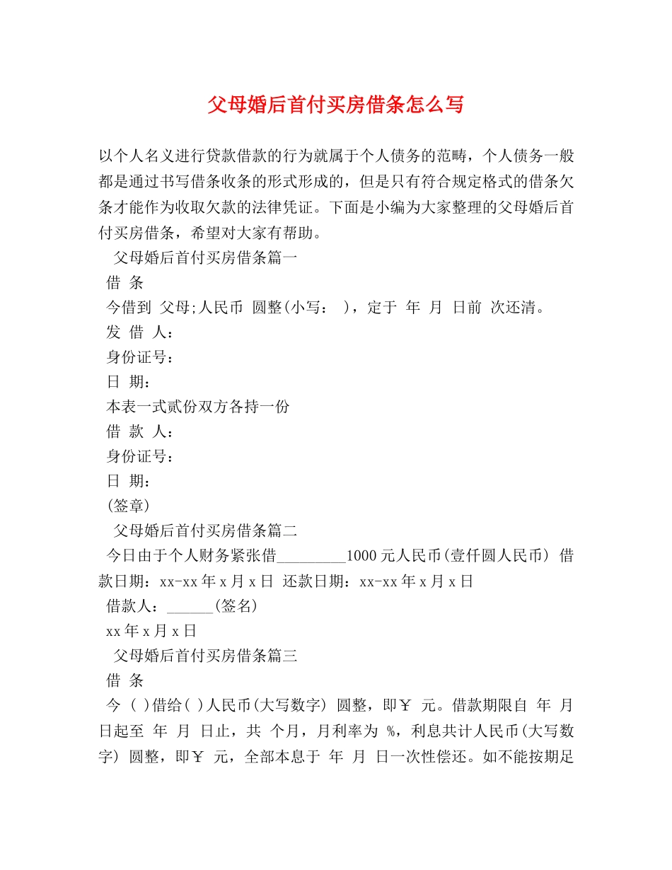 父母婚后首付买房借条怎么写 _第1页