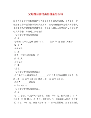 父母婚后首付买房借条怎么写 