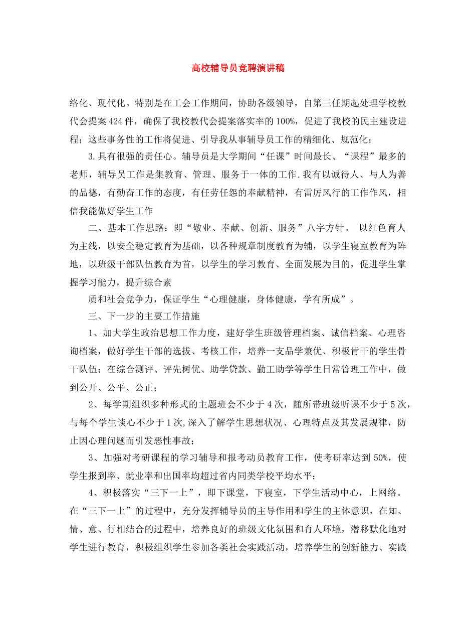 高校辅导员竞聘演讲稿 _第1页