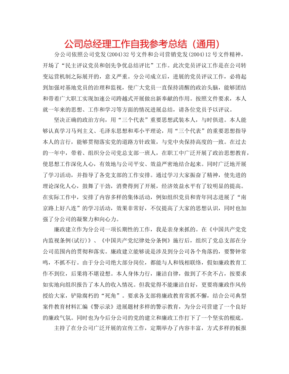 公司总经理工作自我参考总结（通用） _第1页