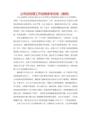 公司总经理工作自我参考总结（通用） 