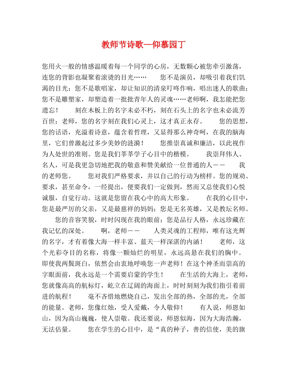 教师节诗歌—仰慕园丁 _第1页