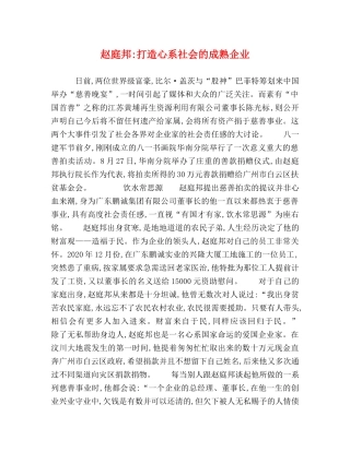 赵庭邦-打造心系社会的成熟企业 