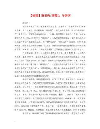 经典范文-【福建】鼓浪屿-清源山 导游词 