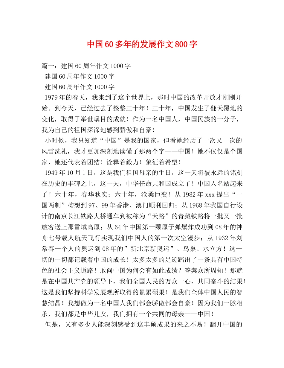 中国60多年的发展作文800字 _第1页