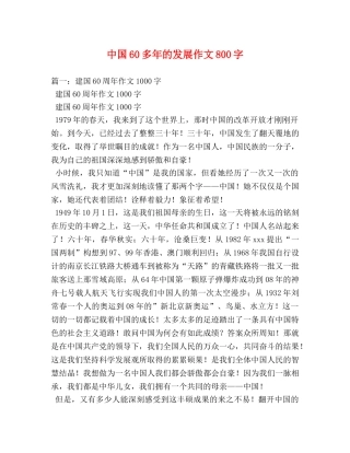 中国60多年的发展作文800字 