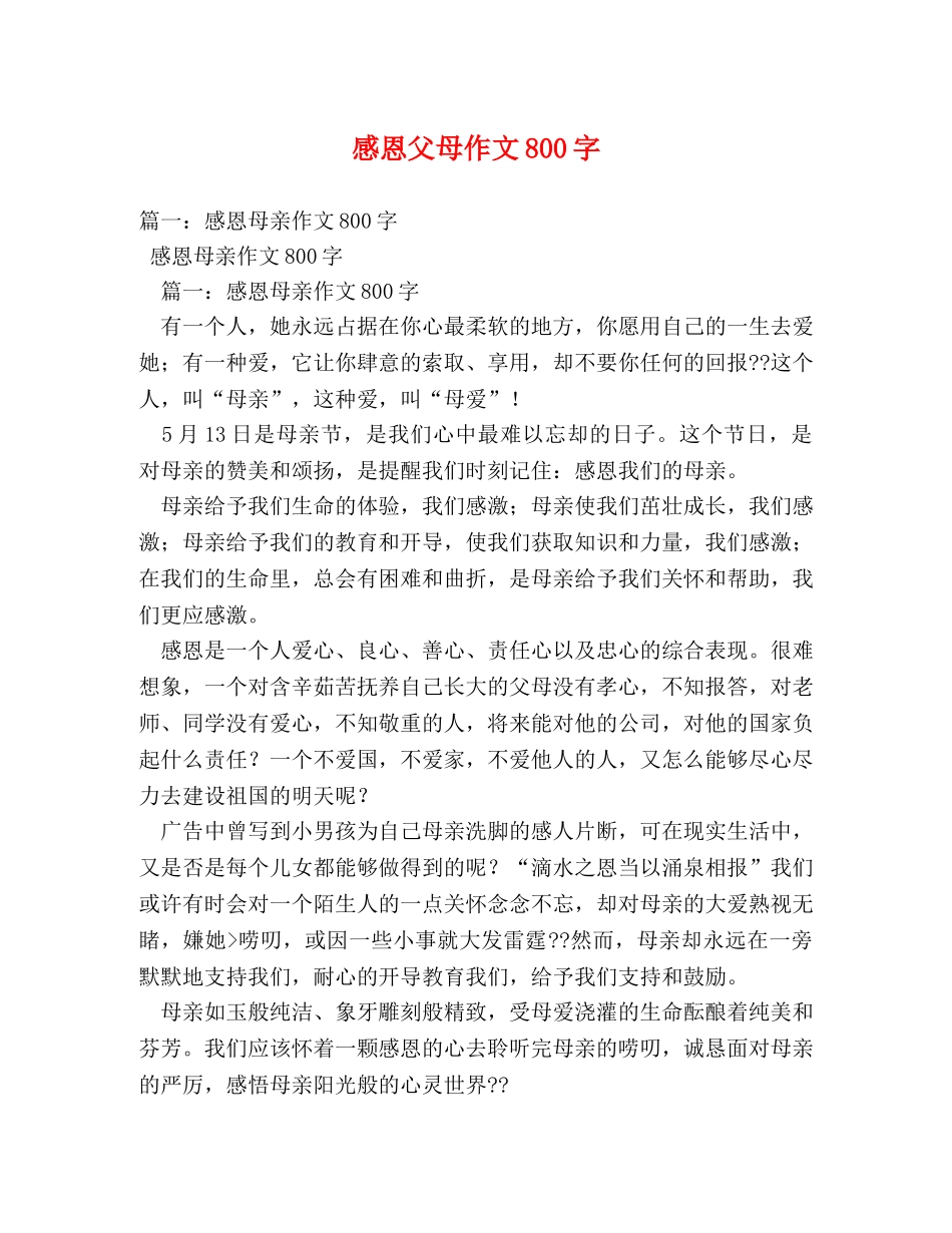感恩父母作文800字 _第1页