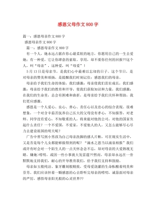 感恩父母作文800字 