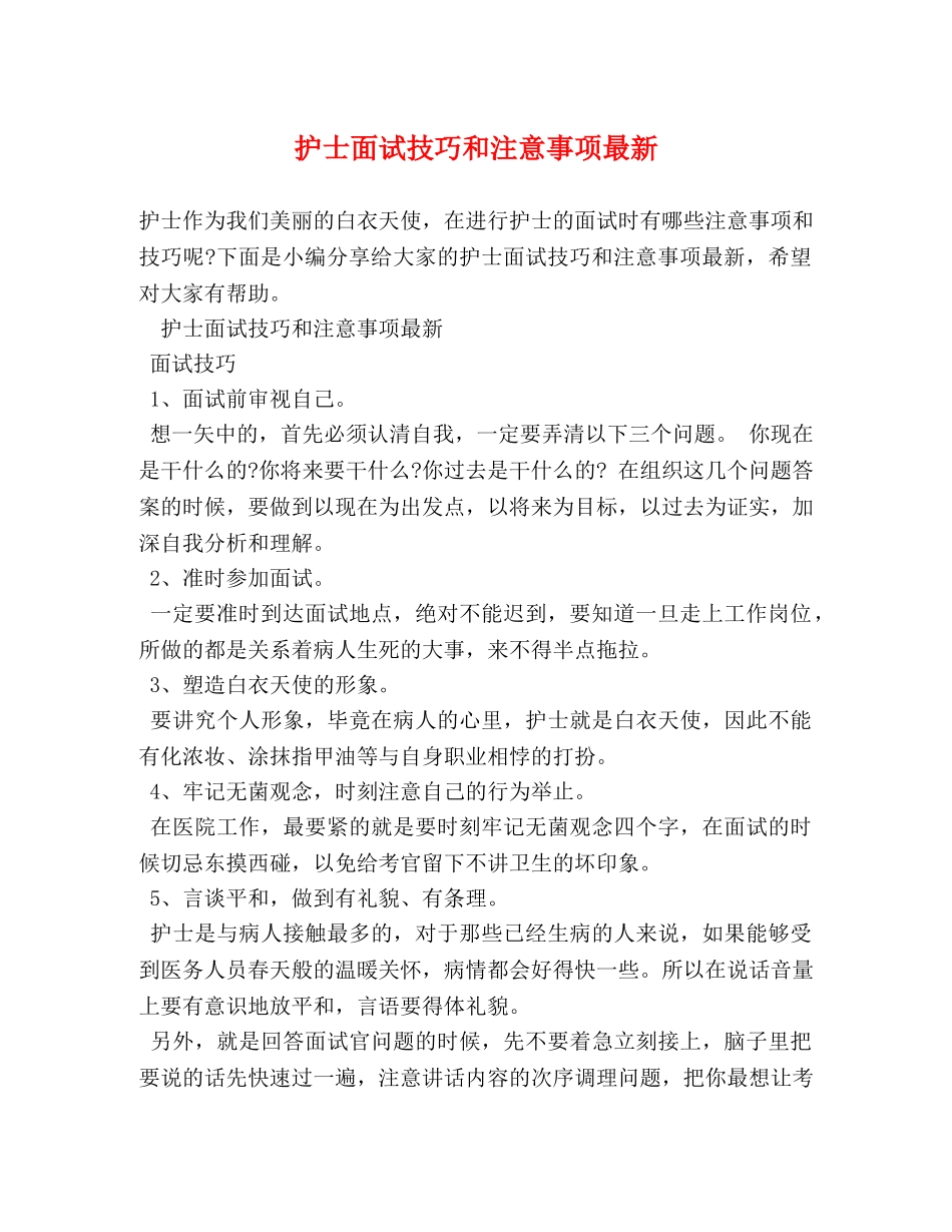 护士面试技巧和注意事项最新 _第1页