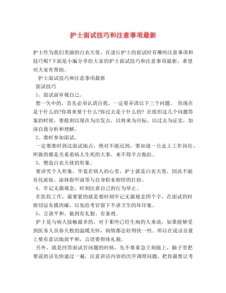 护士面试技巧和注意事项最新 