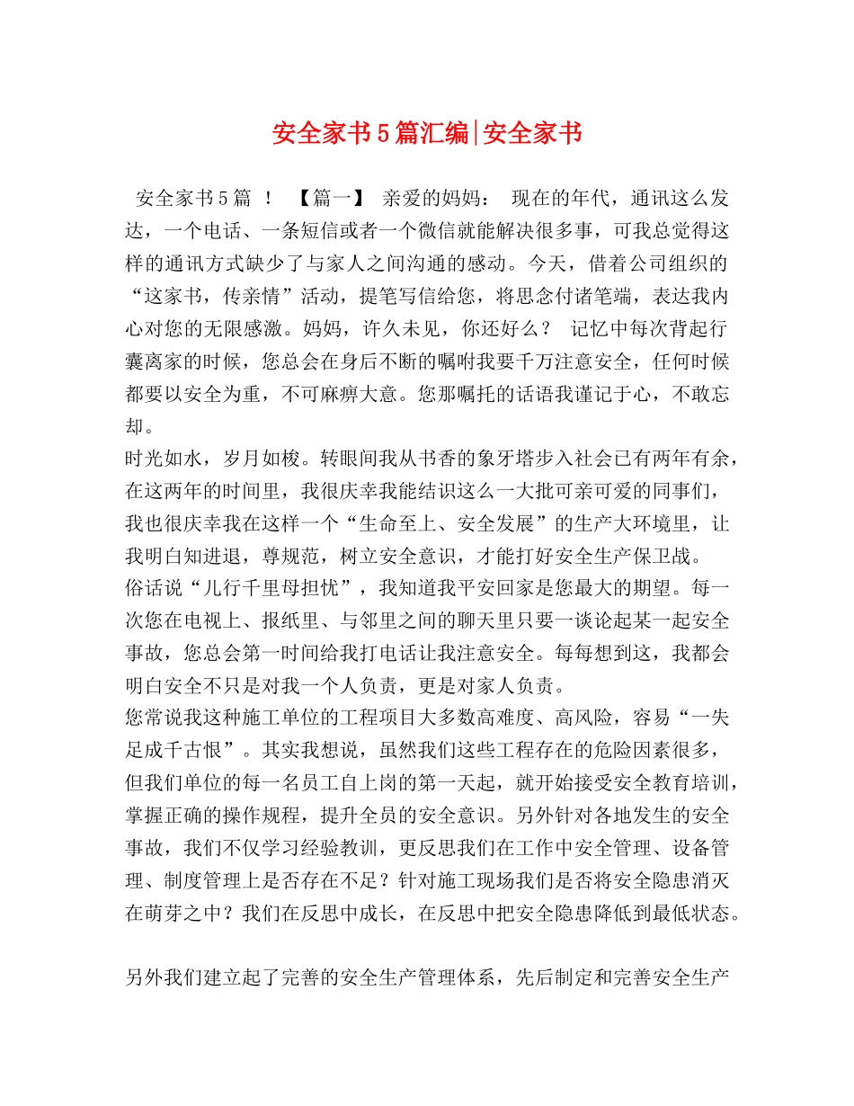 全家书5篇汇编-安全家书 _第1页