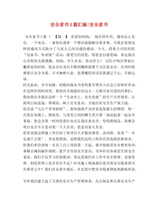 全家书5篇汇编-安全家书 