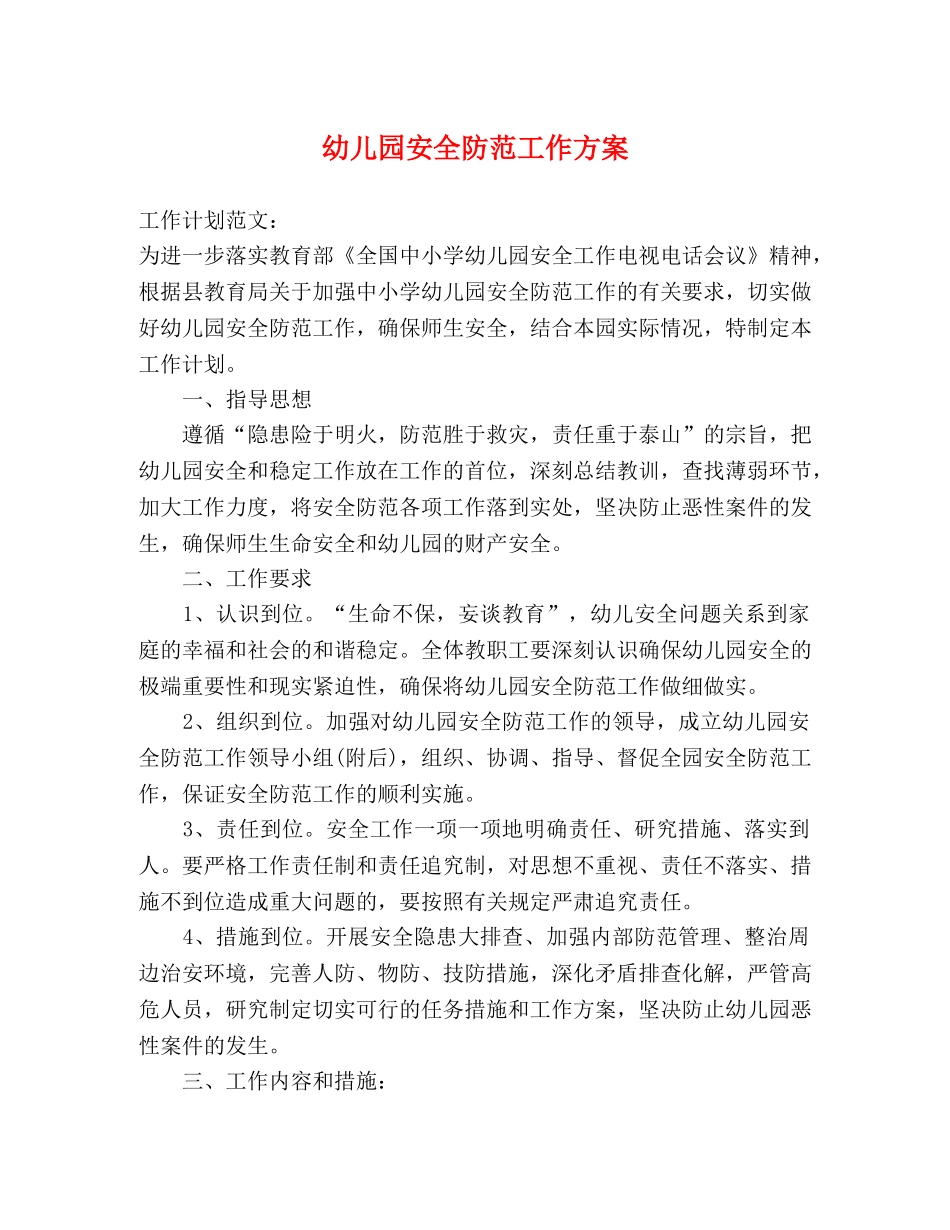 幼儿园安全防范工作方案 _第1页