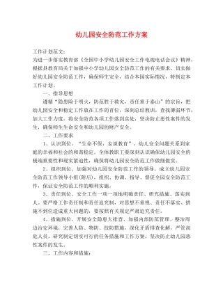 幼儿园安全防范工作方案 