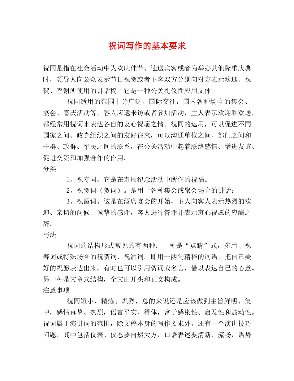 祝词写作的基本要求 (2) _第1页
