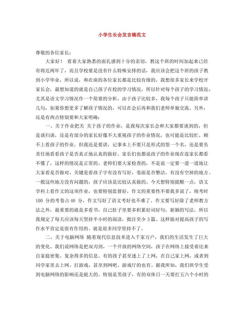 小学生长会发言稿范文 _第1页