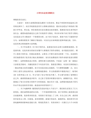 小学生长会发言稿范文 