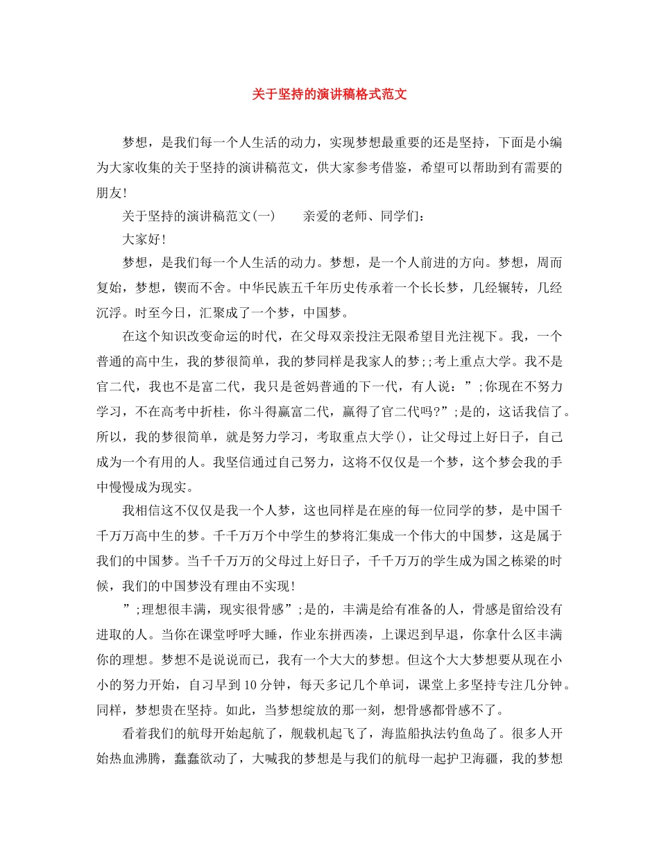 关于坚持的演讲稿格式范文 _第1页