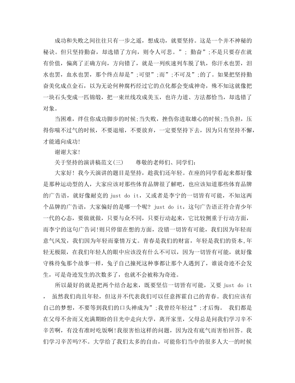 关于坚持的演讲稿格式范文 _第3页