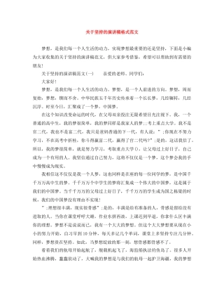 关于坚持的演讲稿格式范文 