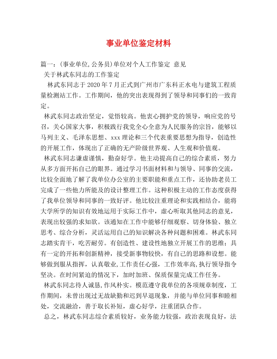 事业单位鉴定材料 _第1页