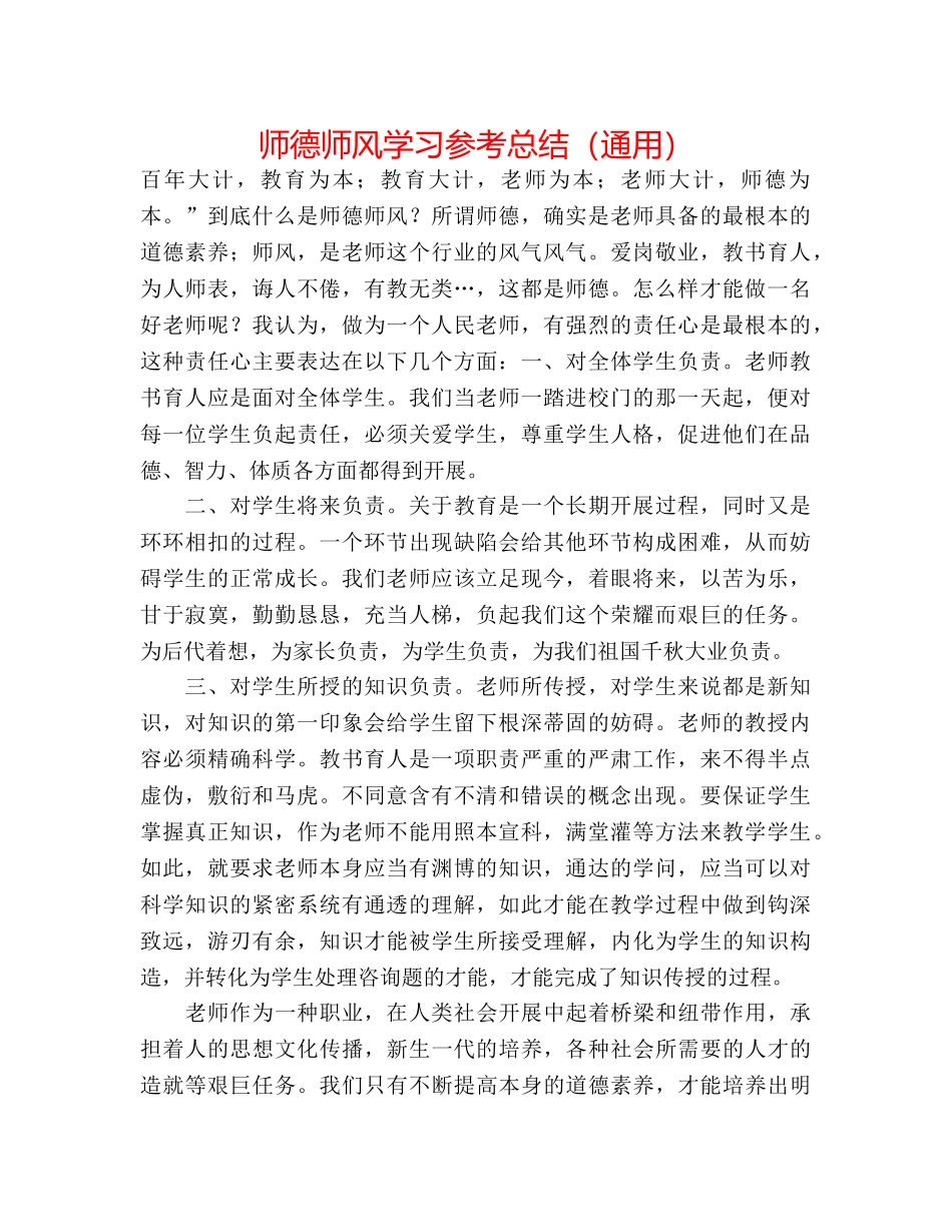 师德师风学习参考总结（通用） _第1页