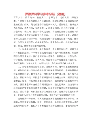 师德师风学习参考总结（通用） 