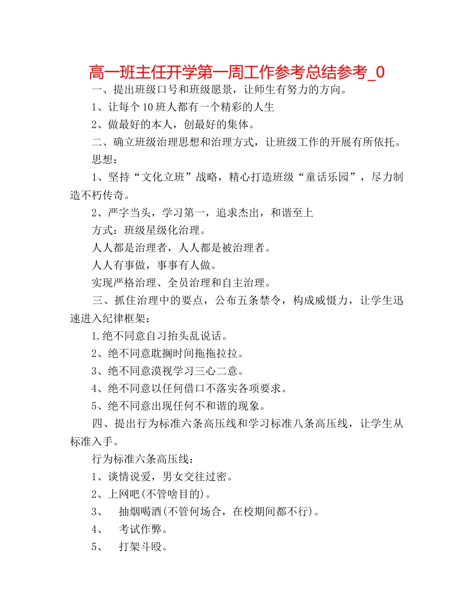 高一班主任开学第一周工作参考总结参考_0 _第1页
