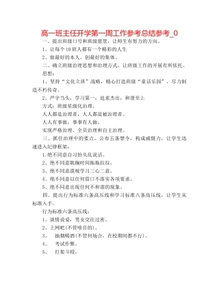 高一班主任开学第一周工作参考总结参考_0 