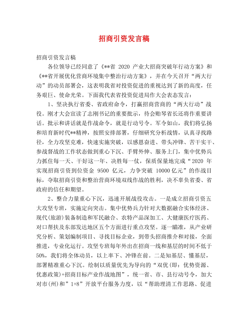 招商引资发言稿 _第1页