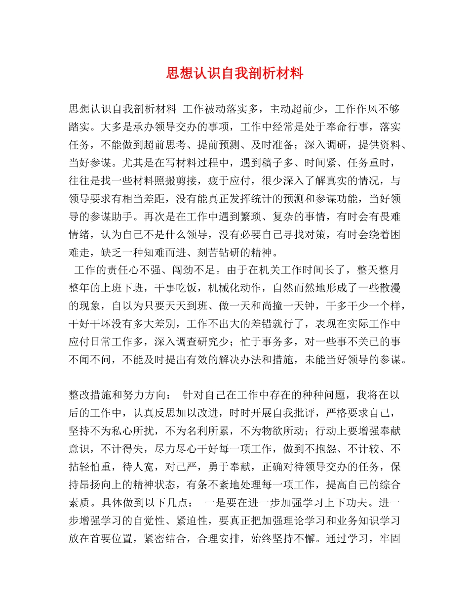 思想认识自我剖析材料 _第1页
