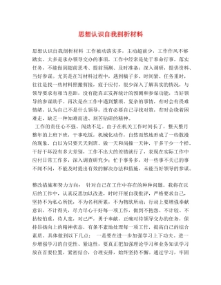 思想认识自我剖析材料 