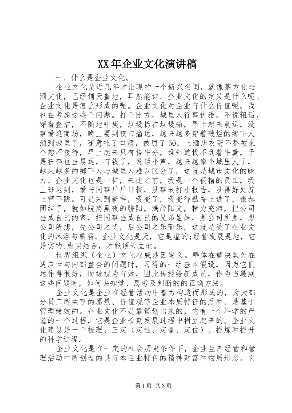 XX年企业文化演讲稿范文_第1页