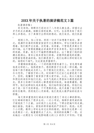 20XX年关于执著的演讲范文3篇